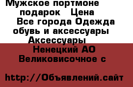 Мужское портмоне Baellerry! подарок › Цена ­ 1 990 - Все города Одежда, обувь и аксессуары » Аксессуары   . Ненецкий АО,Великовисочное с.